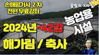 2024년 손해평가사 42강, 시설 - 인삼 해가림/축사, 손해평가사 2차시험 전과목 무료강의 by 손해평가사X파일-행복한 꿀벌 4,104 views 3 months ago 47 minutes