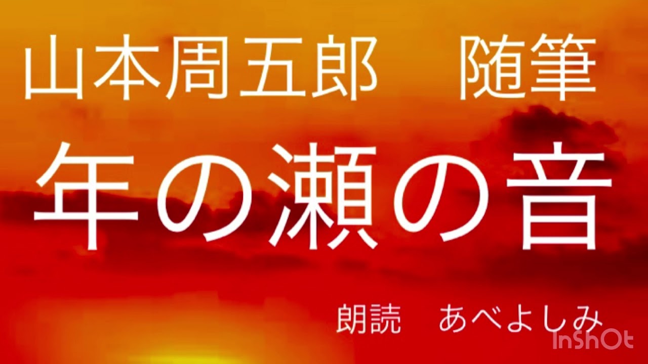 朗読 山本周五郎 随筆 年の瀬の音 朗読 あべよしみ Youtube