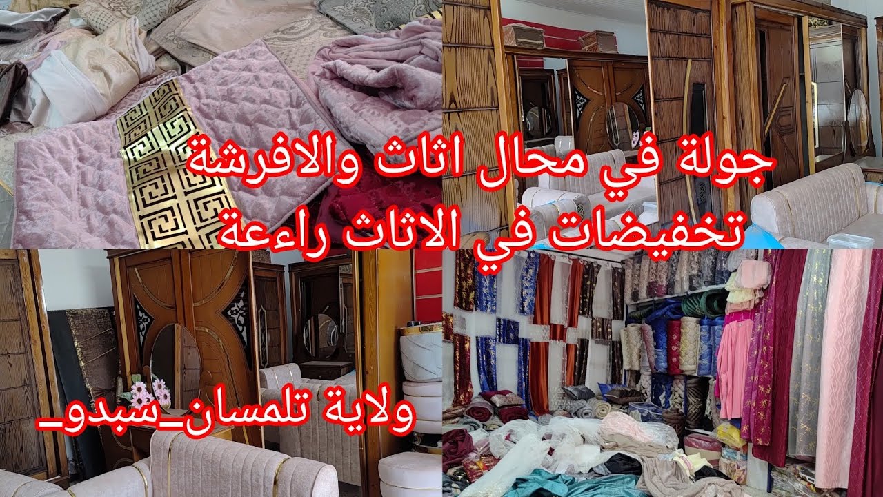 #جولة في محال الاثاث والافرشة بمدينة سبدو تخفيضات راءعة في الاثاث#اكسبلور #subscribe 