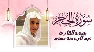 سورة الحجر | تلاوة ندية وخاشعة بصوت القارئ عبد الرحمن مسعد 🎧✨