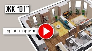 2-комнатная квартира в ЖК &quot;D1&quot;