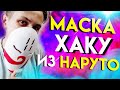 КАК СДЕЛАТЬ МАСКУ ХАКУ ИЗ АНИМЕ НАРУТО