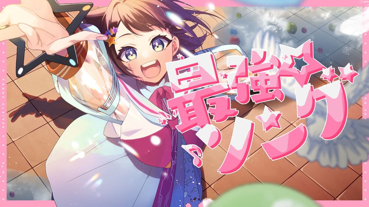 最強☆ソング feat.夢ノ結唱POPY - YouTube