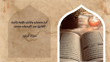 أرح سمعك بتلاوة رائعة | سورة الطور كاملة | عبد الرحمن مسعد | Surat AtTur by Abdelrahman Sobhy