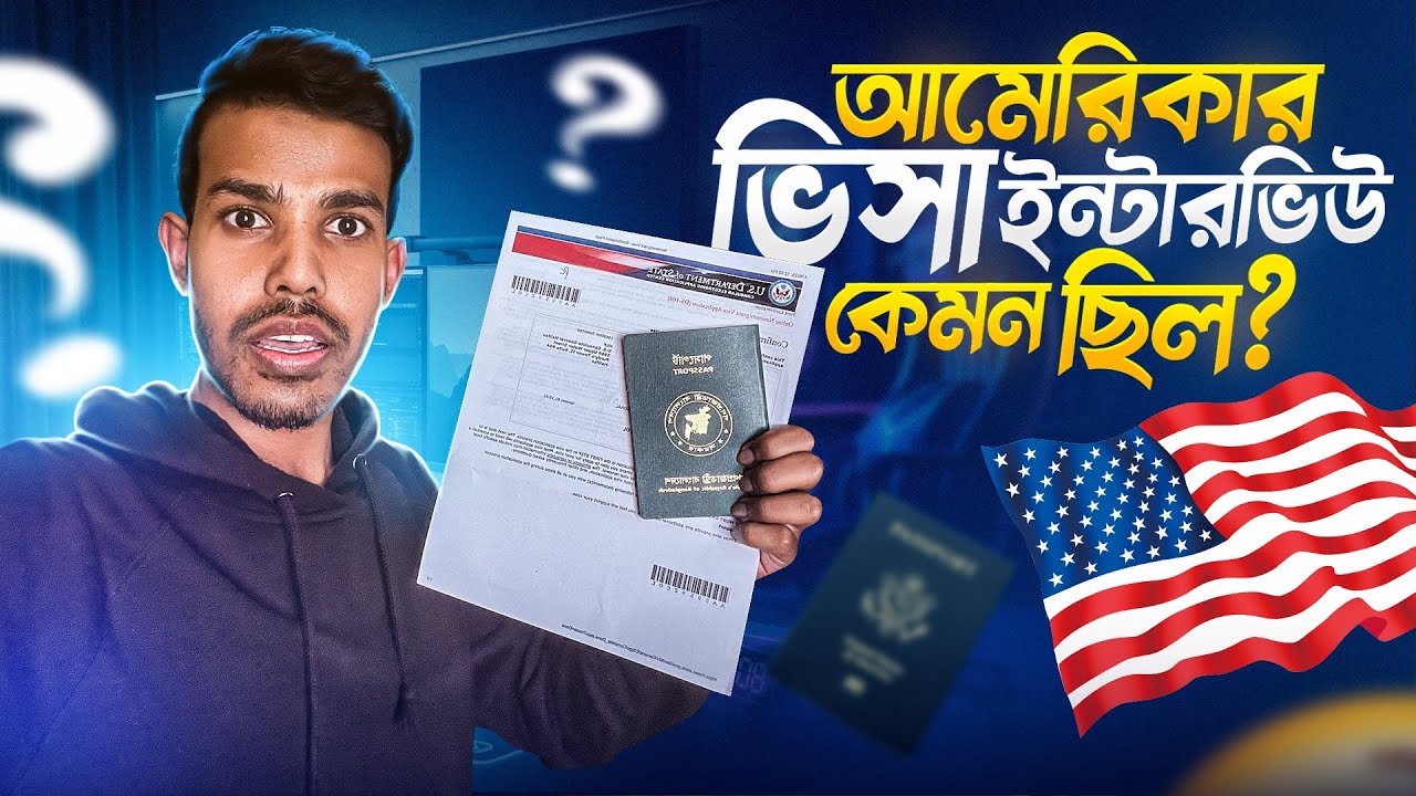 🇧🇩🇺🇸 আমেরিকার ভিসা ইন্টারভিউ কেমন ছিলো? Meskhat 