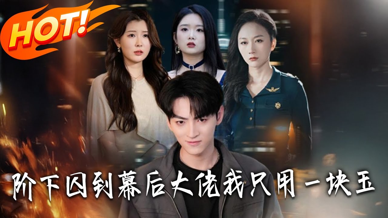 《階下囚到幕後大佬，我只用壹塊玉》第1~64集【高清完结合集】丨