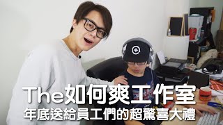 HowFun  年底送給員工們的超驚喜大禮《The如何爽工作室》