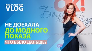 картинка: Юлия Савичева. Такая как есть. Не доехала до модного показа, исполнила «Эхо любви» в Храме