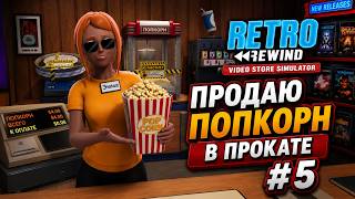 Продаю попкорн в прокате 📼 | Retro Rewind #5