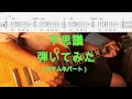 【TAB譜付き】不思議/マサムネパート/スピッツ【ギター】【ライブ】