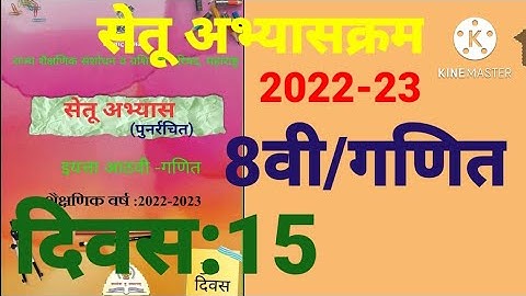 इ:8वी||सेतू अभ्यासक्रम 2022-23||गणित||दिवस: 15वा||दिवस:पंधरावा, Setu Abhyaskram 8vi, Ganit  Day:15