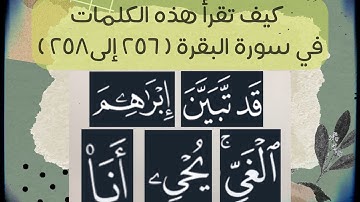 📖 ختمة تصحيح التلاوة #سورة_البقرة من ( ٢٥٦-٢٥٨)  كيف نقرأ ( قدتبين/إبرٰهم/ الغيّ / يحيِ ي / أنا )