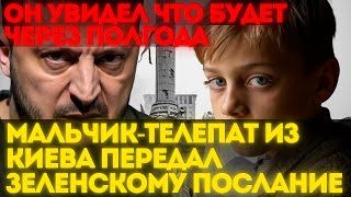 МАЛЕНЬКИЙ НОСТРАДАМУС! Мальчик-провидец из Киева попросил передать своё послание ЗЕЛЕНСКОМУ!