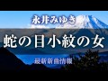 永井みゆき - 蛇の目小紋の女/あなたの北国へ