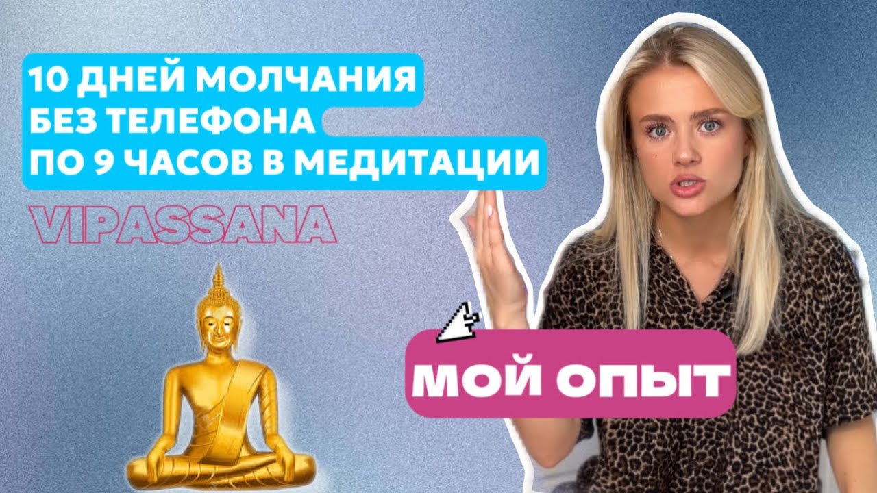 VIPASSANA - мой опыт/ Иногда я выходила поплакать/ Секта?/ Випассана ...