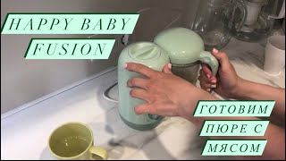 Блендер-пароварка «HAPPY BABY FUSION”/ как приготовить пюре из цветной капусты и брокколи с индейкой