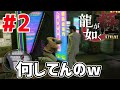 【龍が如く極 実況】#2 桐生さんが全財産で買った指輪をスラれた結果【とんかつ先生】【ゲーム実況】