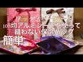 あると便利な保冷バッグ♫おすそ分けやプレゼントに♫使い捨てにも♪簡単に作ります［作業動画］