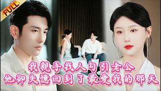 🤯我親手找人勾引老公逼他淨身出戶，他卻車禍失憶回到了最愛我的那天 黄波＆婉婉儿 前夫二十岁  #drama #短剧 screenshot 4