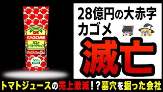 【ゆっくり解説】売上急失速で万策尽きる！？カゴメ苦戦の原因は◯◯だった！