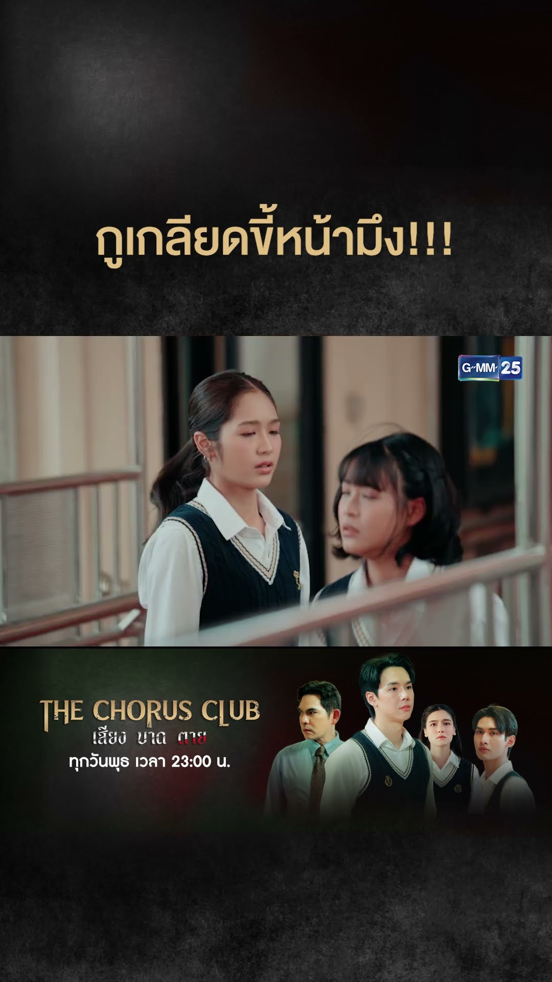 กูเกลียดขี้หน้ามึง!!! | #Shorts CLIP #TheChorusClub #เสียงบาดตาย | GMM25