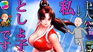 【KOFAS】欲望のとしょ子は、欲望の魔人に勝てるのか？【キングオブファイターオールスターズ】実況