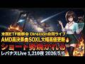 米国ETF観察会 Direxion合同ライブ AMD高決算🤗 SOXL大幅高値更新🔥ショート勢焼かれる レバナスLive 1,210夜 2026/5/6