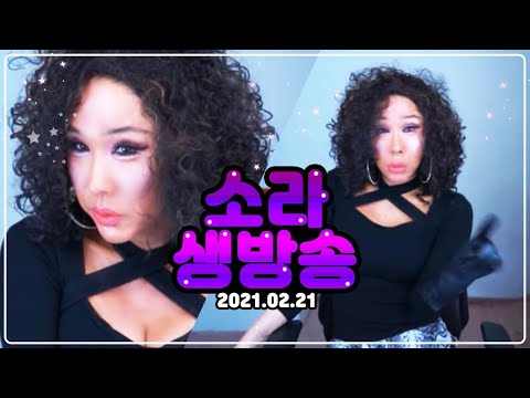 왕소라 LIVE (2021.02.21)굽네 핫 볼케이노 <strong>치킨</strong>&amp;amp;<strong>와인</strong>  korean transgender/ makeup /mukbang/mtf
