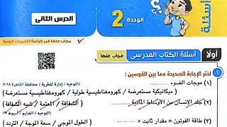 حل اسئله درس الطبيعه الموجيه للضوء كتاب الامتحان علوم تانيه اعدادى الترم الثانى ٢٠٢٣