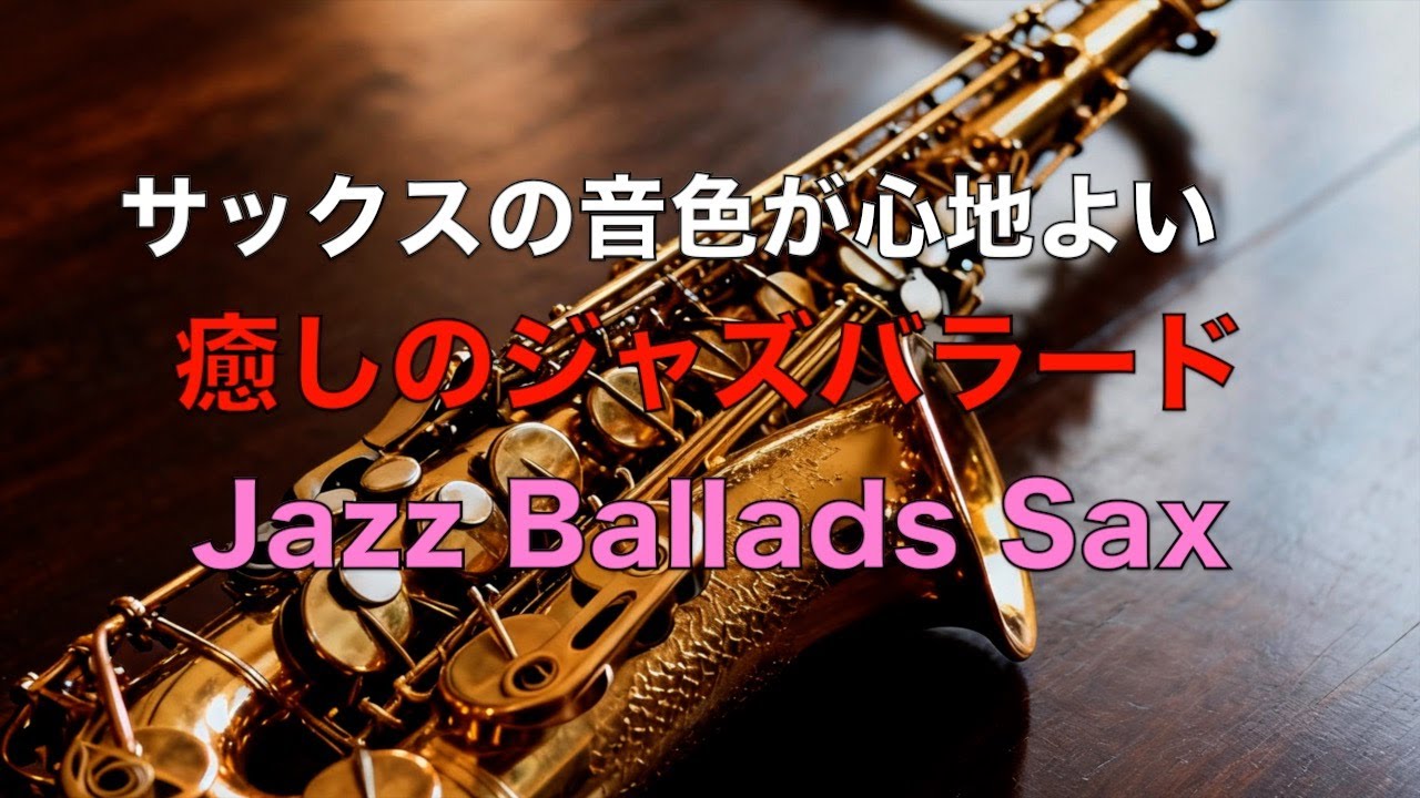 癒しのジャズサックス サックスの音色が心地いい… ゆったりとくつげる ジャズ バラード BGM  リラックス音楽  睡眠用ジャズ  作業用BGM  Relaxing Jazz Ballads #61