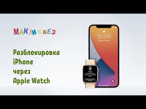 Разблокировка iPhone через Apple Watch (МакЛикбез)