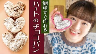 【バレンタイン】ホットケーキミックスで簡単！ハート型チョコパンの作り方♡