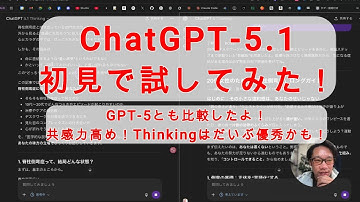 【#AI試してみた】ChatGPT-5.1を初見で試してみる！GPT-5と比較！個人的には結構変わってる！共感力高め！ストテリ上手い！