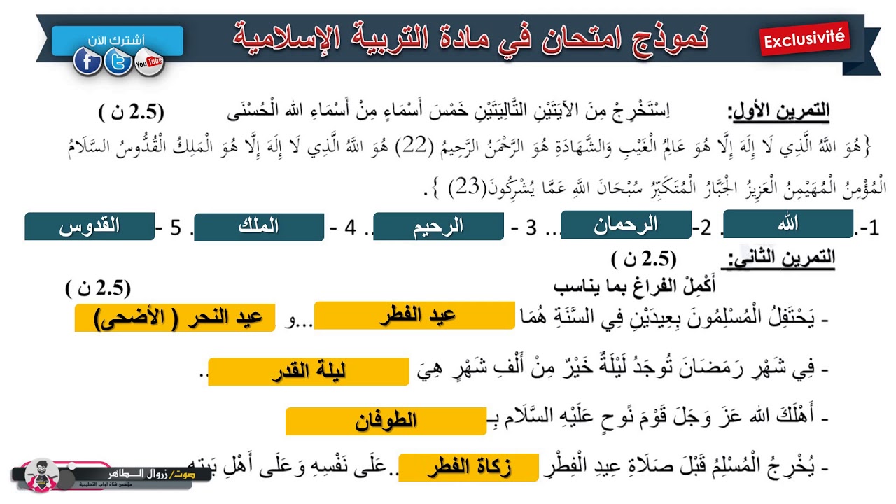 حل امتحان الفصل الثالث في مادة التربية الإسلامية 3/ السنة الثالثة ابتدائي 2019