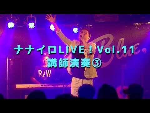 #41『ナナイロミュージックLIVE！Vol.11』講師演奏③　ROUT66 , Bridge Over Troubled Water
