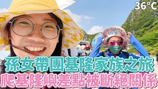 Vlog 23 三十六度帶全家人登基隆嶼絕對會斷絕關係但我們跟飛躍的羚羊紀政同船欸~