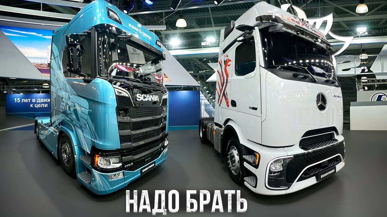 ЕВРОПЕЙСКИЕ тягачи 2025 снова в РОССИИ. ЛИМИТИРОВАННЫЕ тягачи Mercedes, Scania, Volvo и MAN. COMveх
