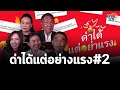 เปิดแล้วปัง เห็นแล้วว้าว แคนดิเดตนายกฯ เพื่อไทย หัวเราะที่หลังดังกว่า : Matichon TV