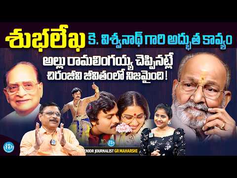 Subhalekha Movie Untold Facts | K. Viswanath | Chiranjeevi | GR Maharshi | Anchor Rachel | iDream