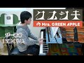 【17歳】クスシキ/ Mrs. GREEN APPLE/Piano/ぴーあお