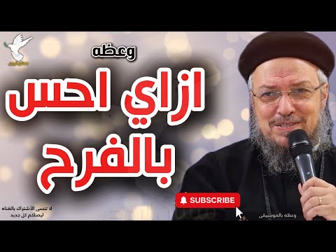ازاي احس بالفرح وعظه مهمه جدا ل ابونا داود لمعي 