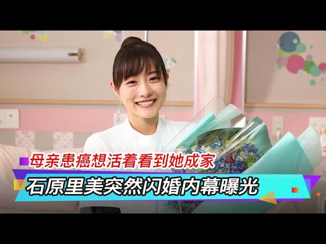 石原里美突然闪婚内幕曝光 母亲患癌想活着看到她成家 Youtube 石原里美突然闪婚内幕曝光 母亲患癌想活着看到她成家 Youtube