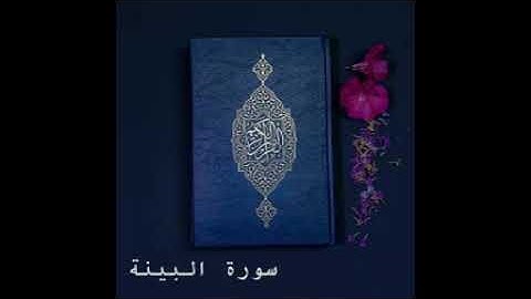 سورة البينة كاملة للشيخ خالد الجليل