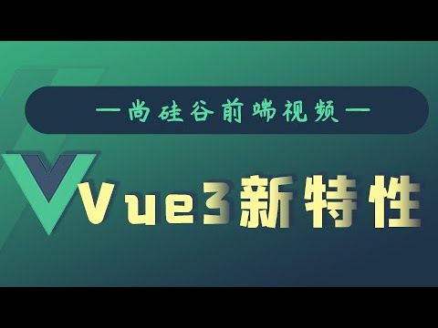 43 尚硅谷 Vue3 部分源码的分析