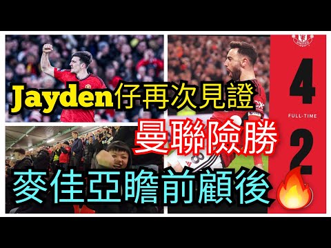 疲兵戰哀兵🆚 英超曼聯4：2錫菲聯🔥 Man Utd 4:2 Sheffield Utd