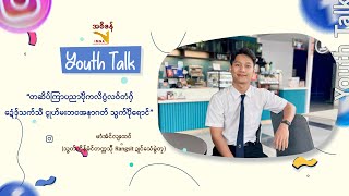 Youth Talk | Ong Lyi Htaw Raw