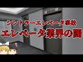 【ゆっくり解説】シンドラーエレベーター事故【エレベーター業界の闇】