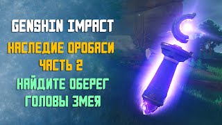 НАСЛЕДИЕ ОРОБАСИ 2 ЧАСТЬ | НАЙДИТЕ ОБЕРЕГ ГОЛОВЫ ЗМЕЯ | GENSHIN IMPACT