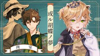 【#マーダーミステリー 】 或ル胡蝶ノ夢 画家視点【 #両声類 】