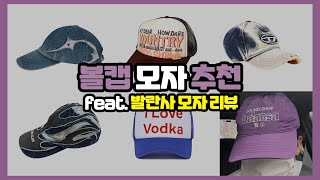 남자 모자 추천! 발란사 볼캡 리뷰까지!